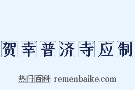 贺幸普济寺应制是什么意思的图片
